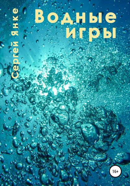 Обложка книги  «Водные игры»