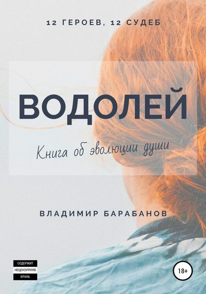 Обложка книги  «Водолей»