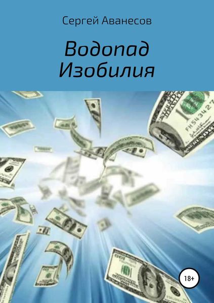 Обложка книги  «Водопад изобилия»