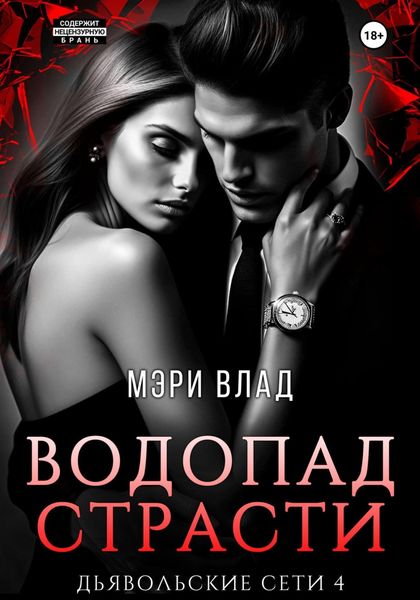 Обложка книги  «Водопад страсти»