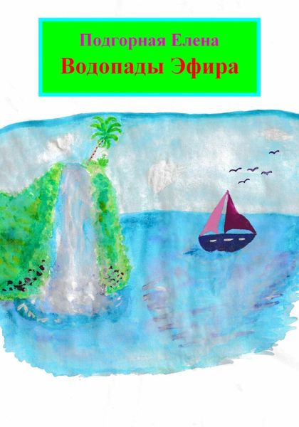 Обложка книги «Водопады Эфира»