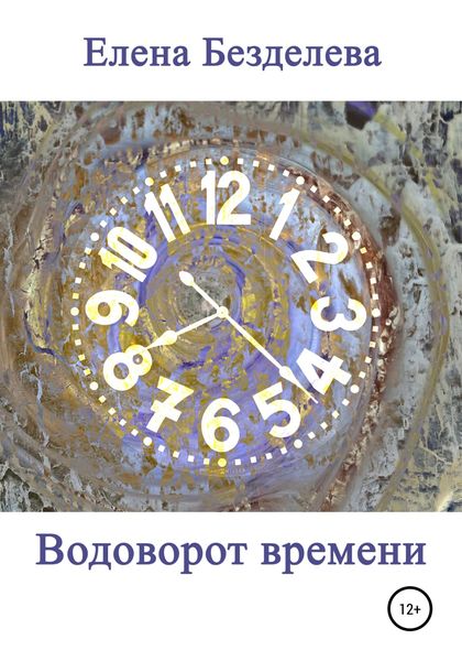 Обложка книги  «Водоворот времени»