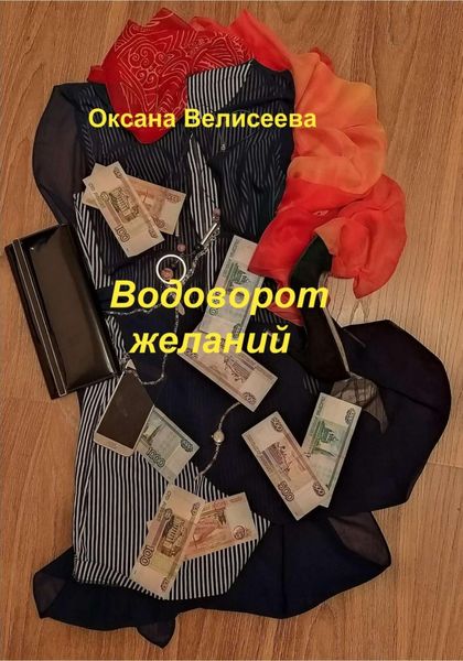 Обложка книги  «Водоворот желаний»
