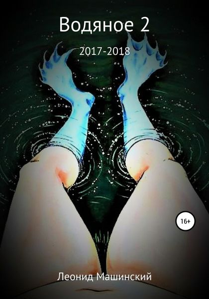 Обложка книги  «Водяное 2»