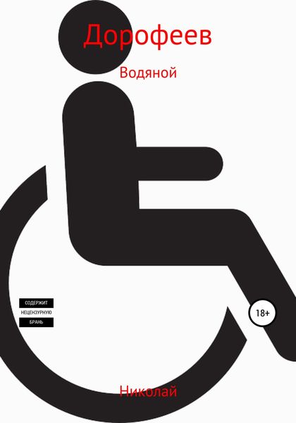 Обложка книги  «Водяной»