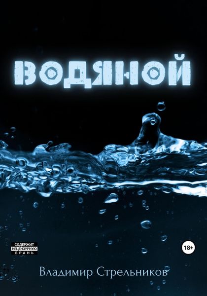 Обложка книги  «Водяной»