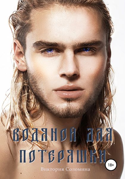 Обложка книги  «Водяной для потеряшки»