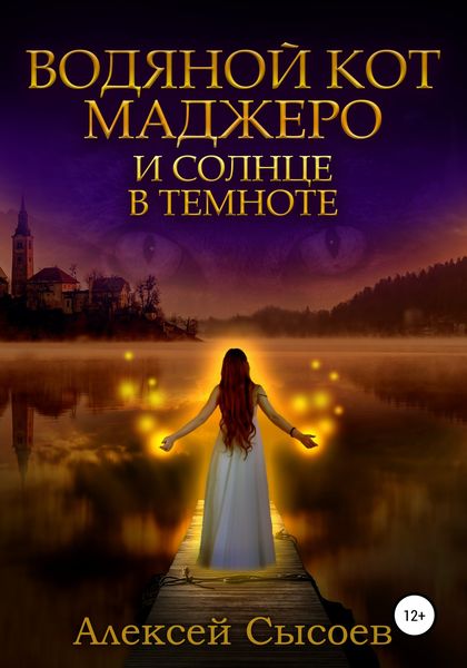 Обложка книги  «Водяной кот Маджеро и солнце в темноте»