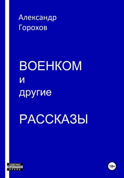 Обложка книги  «Военком и другие рассказы»