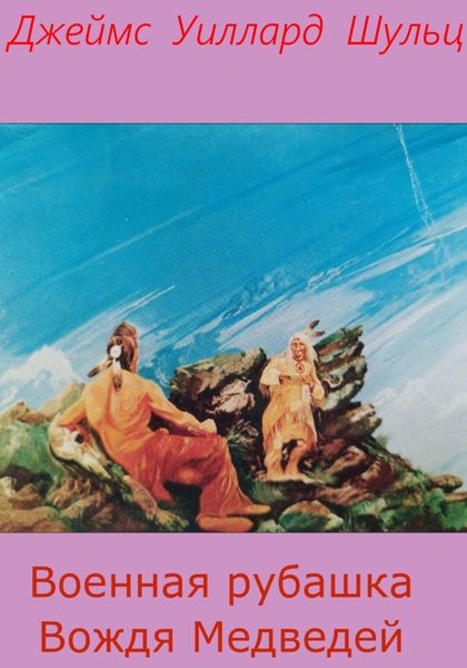Обложка книги  «Военная рубашка Вождя Медведей»