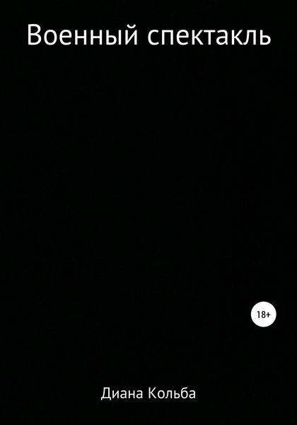 Обложка книги  «Военный спектакль»