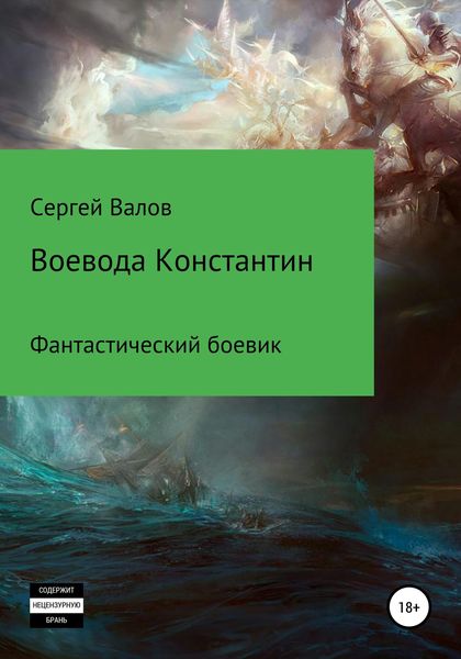 Обложка книги  «Воевода Константин»