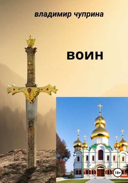 Обложка книги  «Воин»