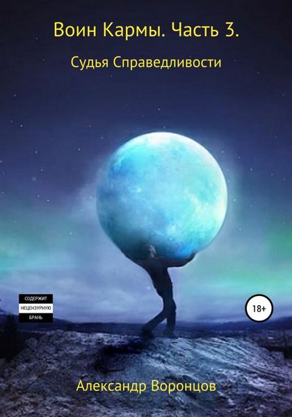 Обложка книги  «Воин Кармы. Часть 3. Судья Справедливости»