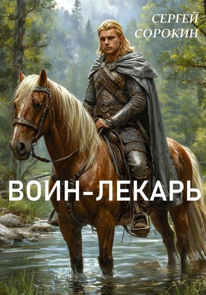 Обложка книги  «Воин-лекарь»