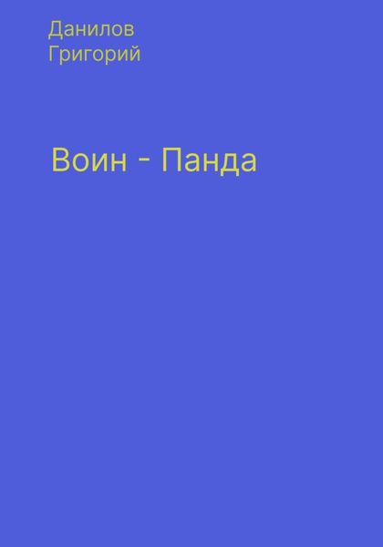 Обложка книги  «Воин-панда»