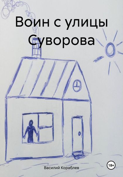 Обложка книги  «Воин с улицы Суворова»