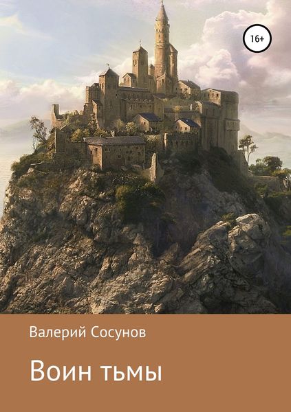 Обложка книги  «Воин тьмы»