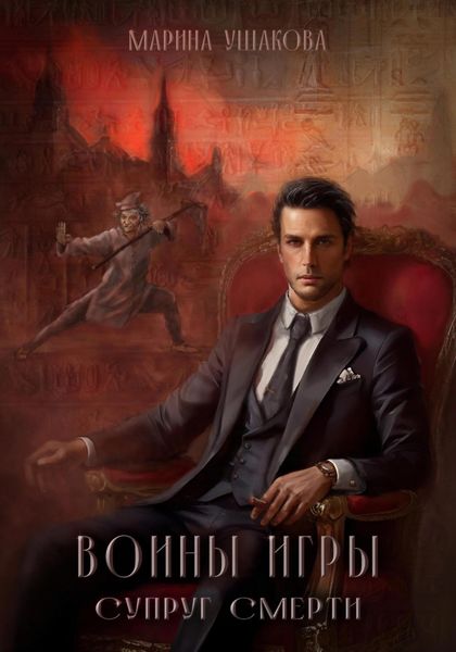 Обложка книги  «Воины Игры 1. Супруг смерти»