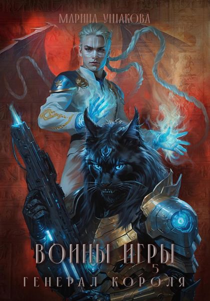 Обложка книги  «Воины Игры 5. Генерал короля»