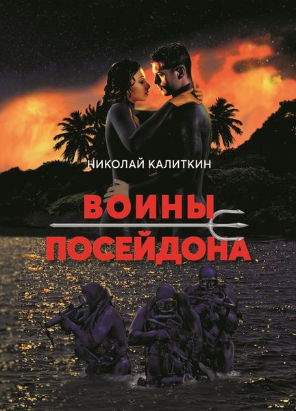 Обложка книги  «Воины Посейдона»