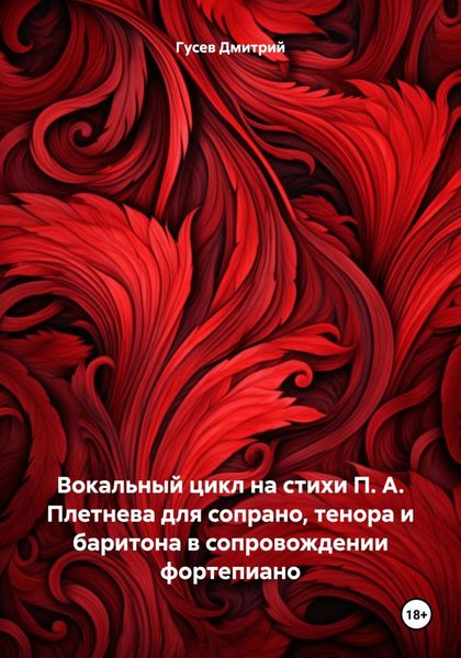 Обложка книги  «Вокальный цикл на стихи П. А. Плетнева для сопрано, тенора и баритона в сопровождении фортепиано»