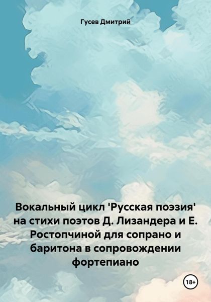 Обложка книги  «Вокальный цикл 'Русская поэзия' на стихи поэтов Д. Лизандера и Е. Ростопчиной для сопрано и баритона в сопровождении фортепиано»