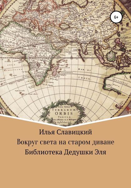 Обложка книги  «Вокруг света на старом диване»
