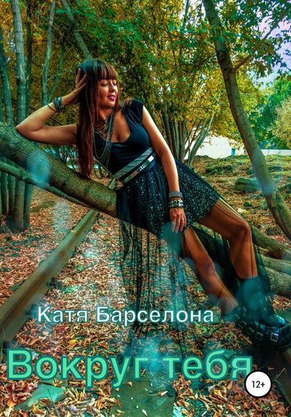 Обложка книги  «Вокруг тебя»