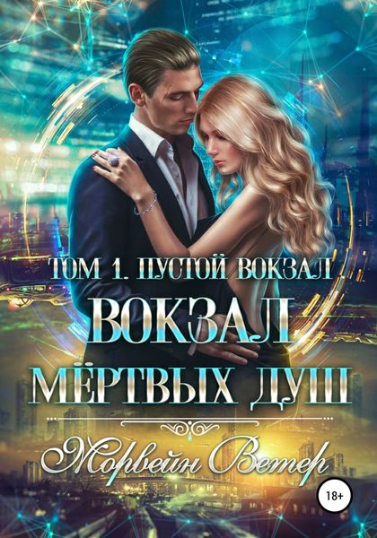Обложка книги  «Вокзал мёртвых душ. Том 1. Пустой вокзал»