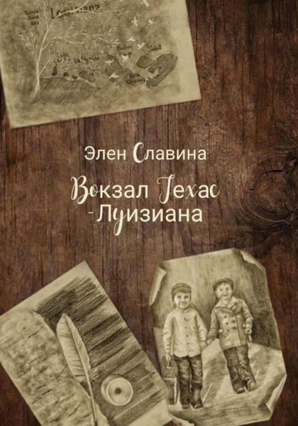 Обложка книги  «Вокзал Техас – Луизиана»