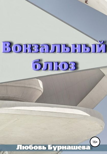 Обложка книги  «Вокзальный блюз»