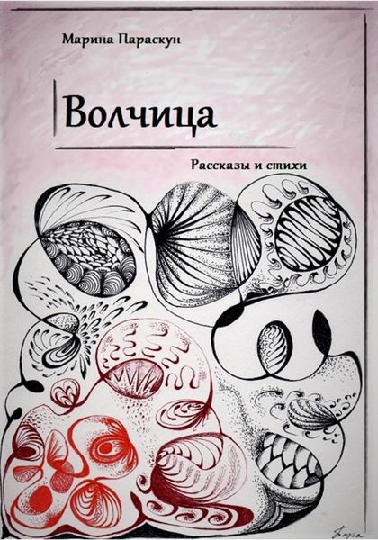 Обложка книги  «Волчица»