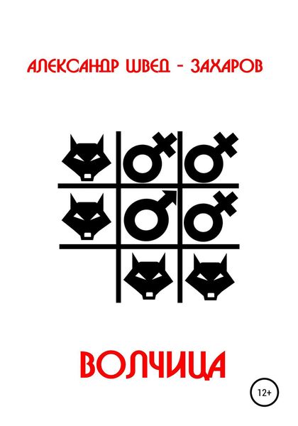 Обложка книги  «Волчица»