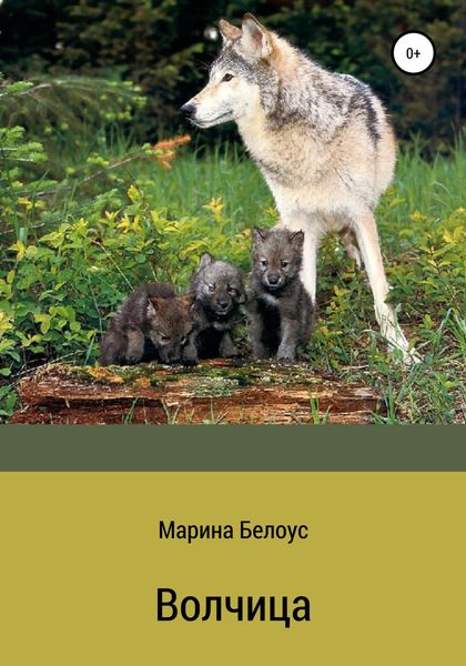 Обложка книги  «Волчица»