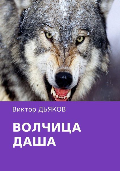 Обложка книги  «Волчица Даша»