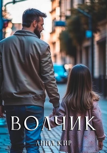 Обложка книги  «Волчик»