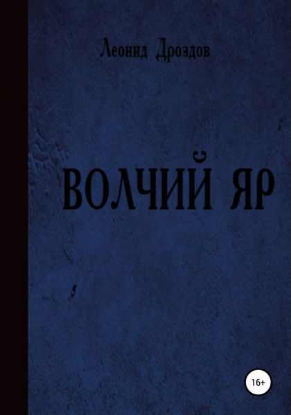 Обложка книги  «Волчий яр»