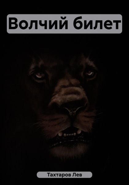 Обложка книги  «Волчий билет»