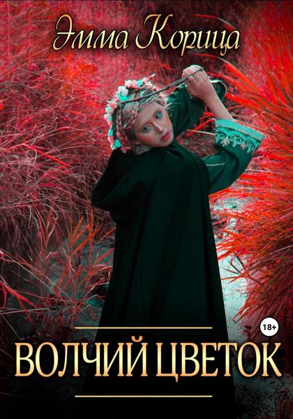 Обложка книги  «Волчий цветок»