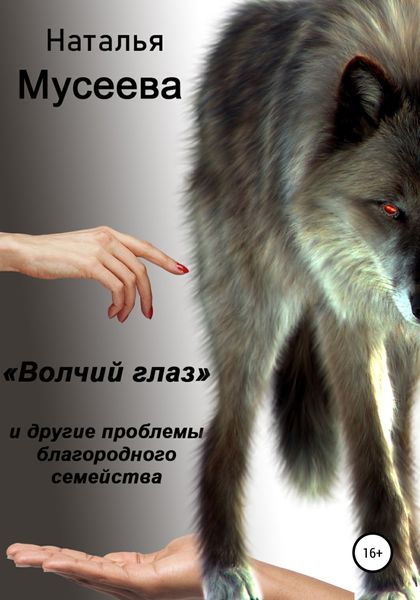 Обложка книги  ««Волчий глаз» и другие проблемы благородного семейства»