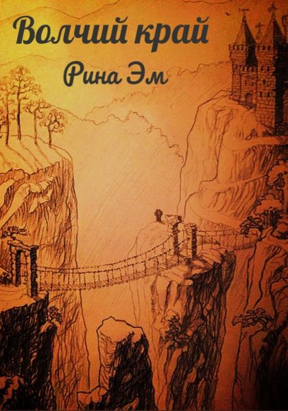 Обложка книги  «Волчий край»