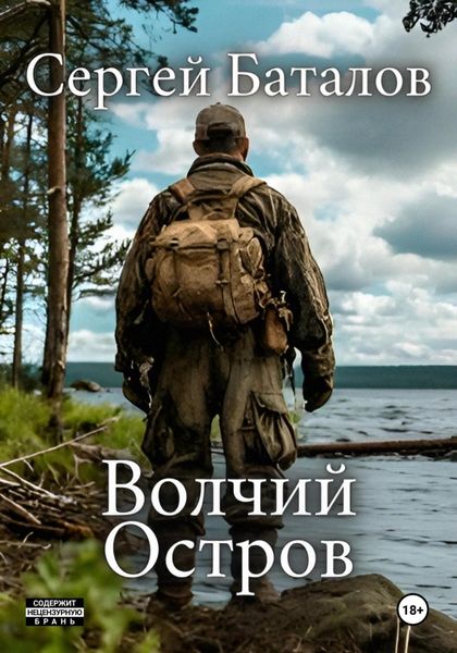 Обложка книги  «Волчий остров»