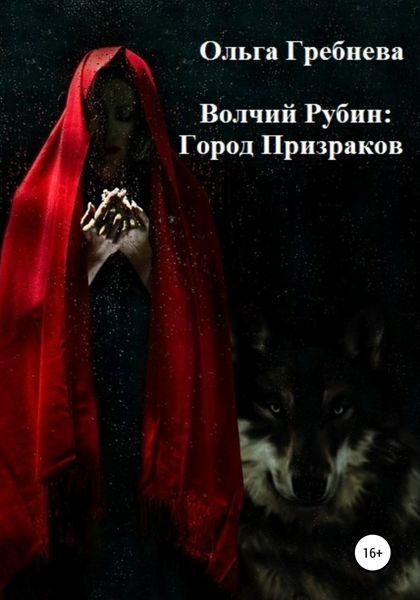Обложка книги  «Волчий Рубин: Город Призраков»