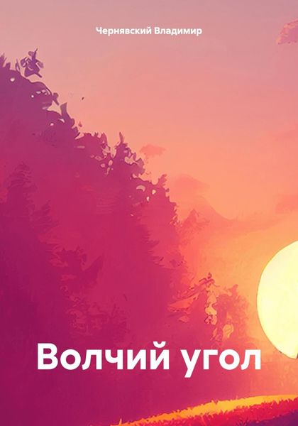Обложка книги  «Волчий угол»