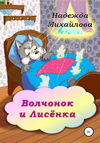 Обложка книги  «Волчонок и Лисёнка»