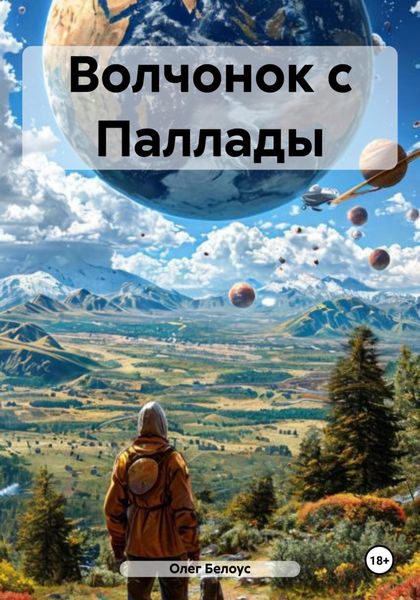 Обложка книги  «Волчонок с Паллады»