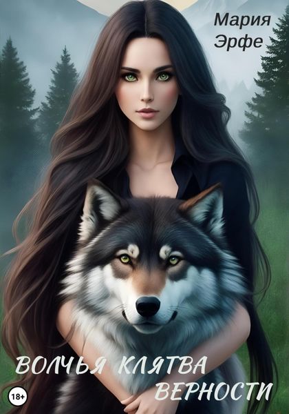 Обложка книги  «Волчья клятва верности»