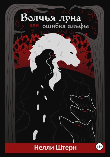 Обложка книги  «Волчья луна, или Ошибка альфы»