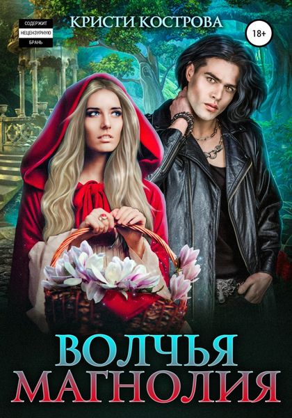 Обложка книги  «Волчья магнолия»